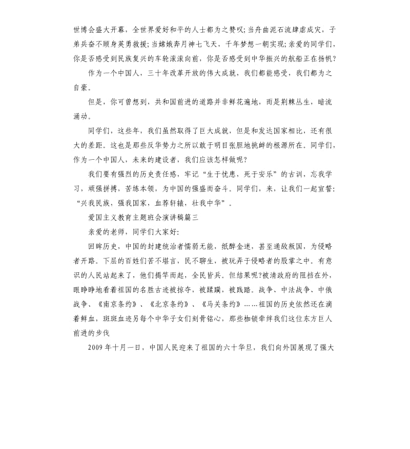 爱国主义教育主题班会演讲稿.docx_第2页