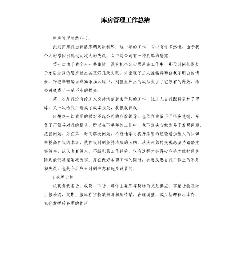 库房管理工作总结.docx_第1页