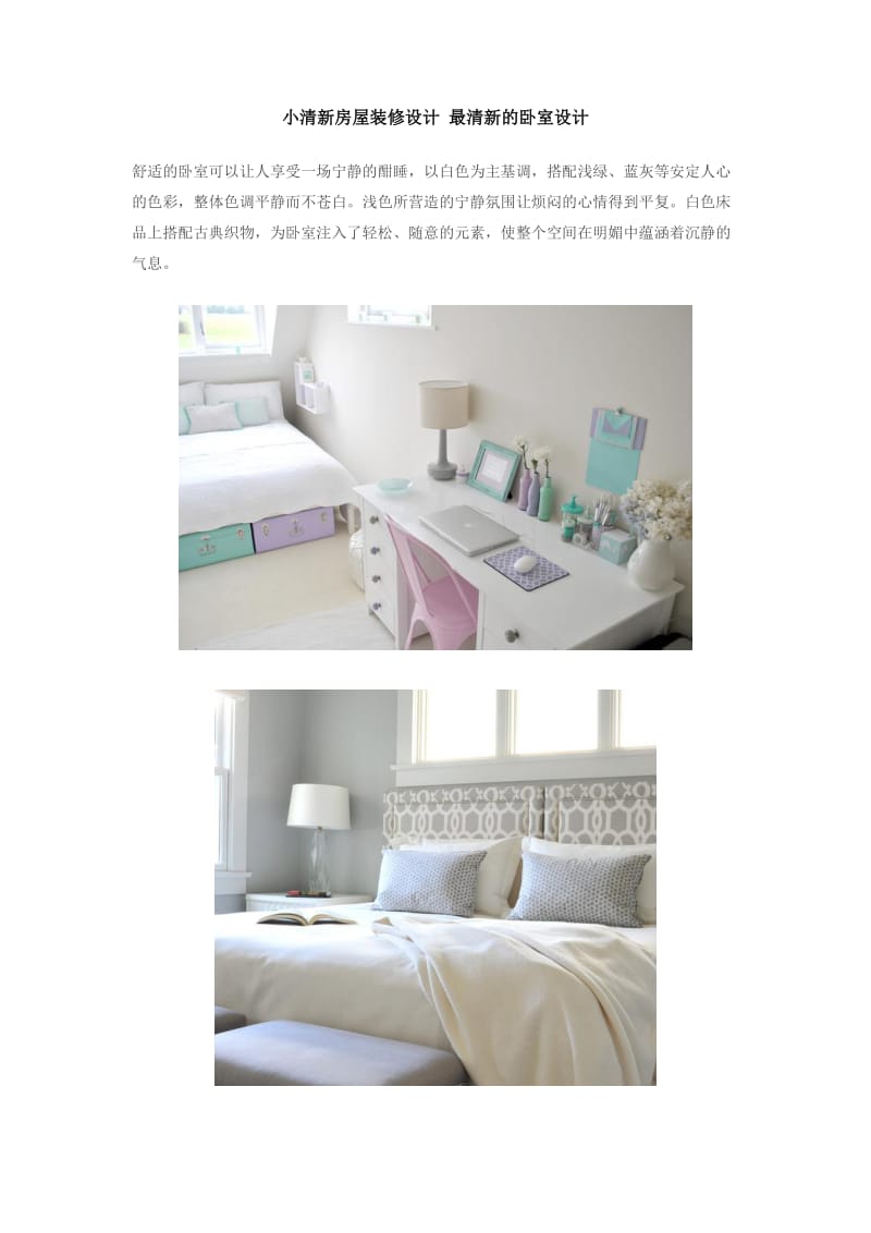 小清新房屋装修设计最清新的卧室设计.docx_第1页