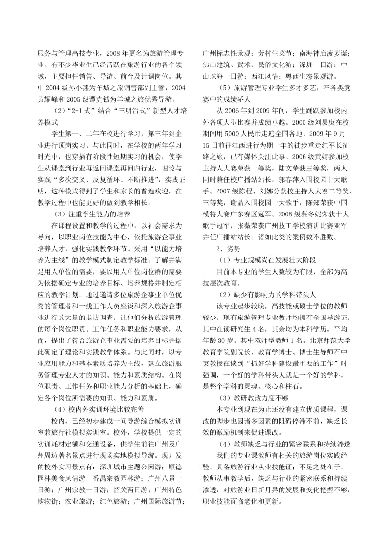 旅游管理专业建设SWOT分析及对策.doc_第2页