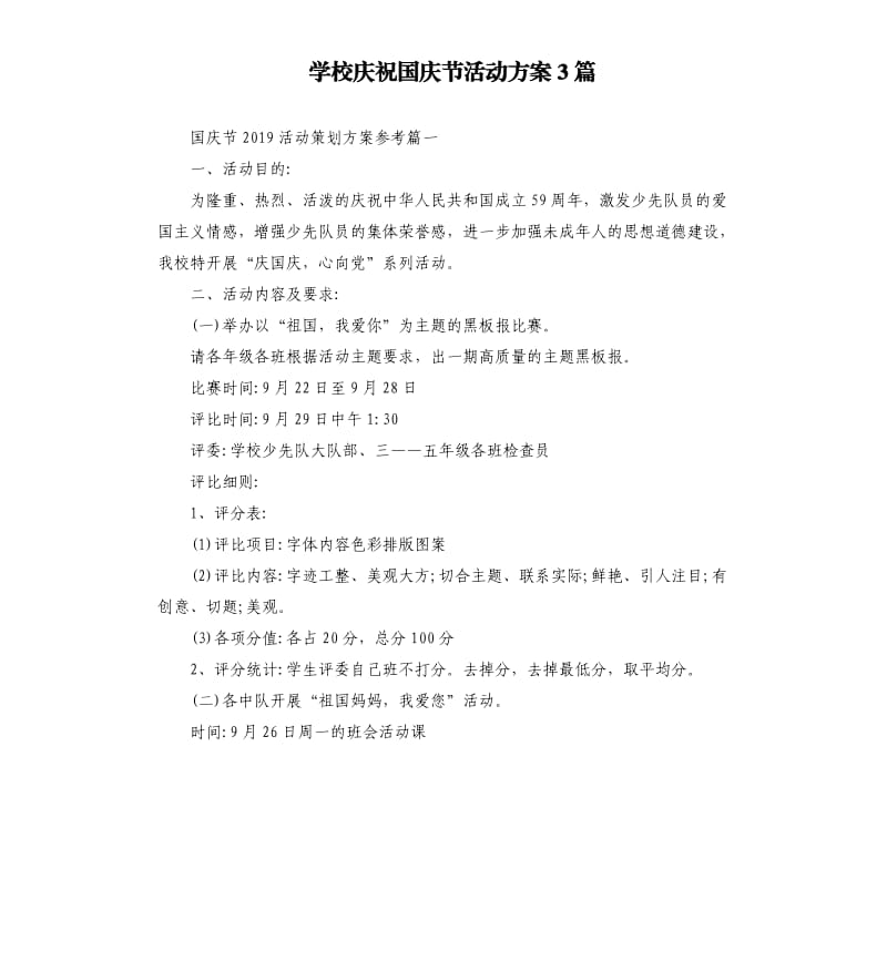 学校庆祝国庆节活动方案3篇.docx_第1页