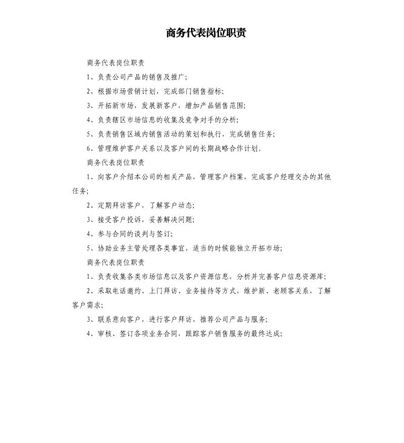 商务代表岗位职责.docx_第1页