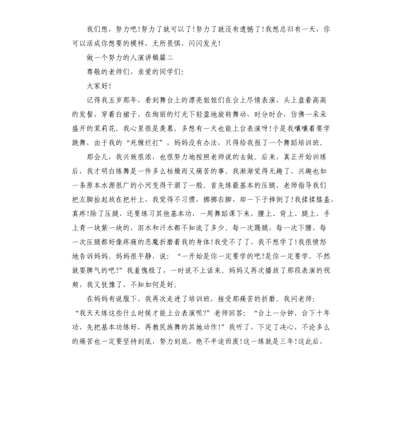 做一个努力的人演讲稿5篇.docx_第2页