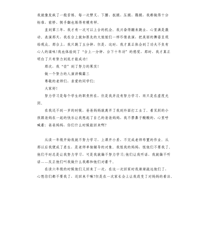 做一个努力的人演讲稿5篇.docx_第3页