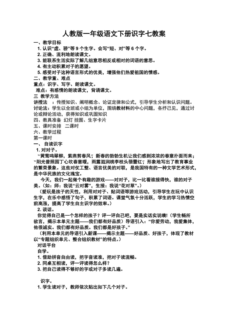 人教版一年级语文下册识字七教案.doc_第1页