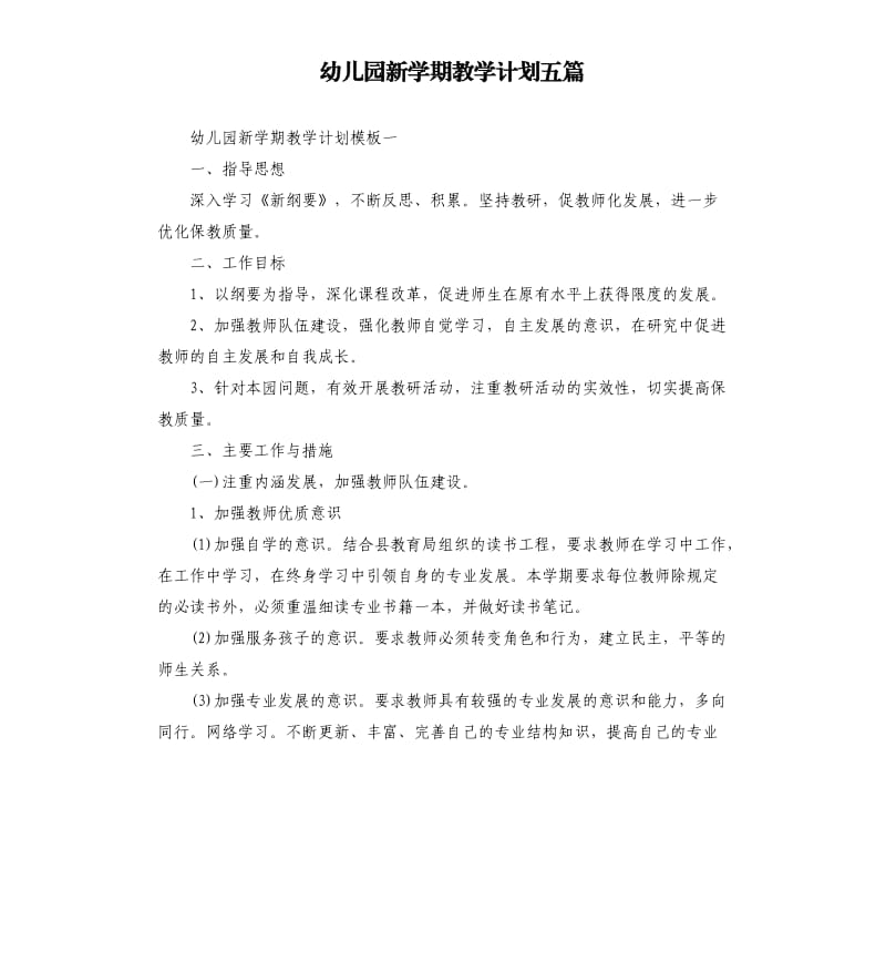 幼儿园新学期教学计划五篇.docx_第1页