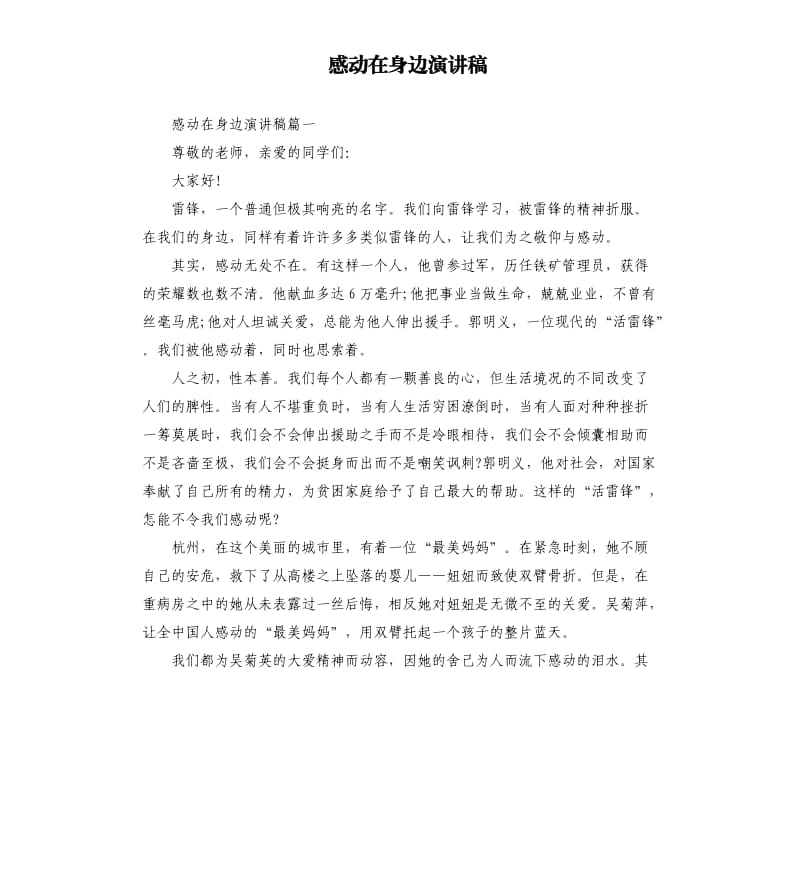 感动在身边演讲稿.docx_第1页