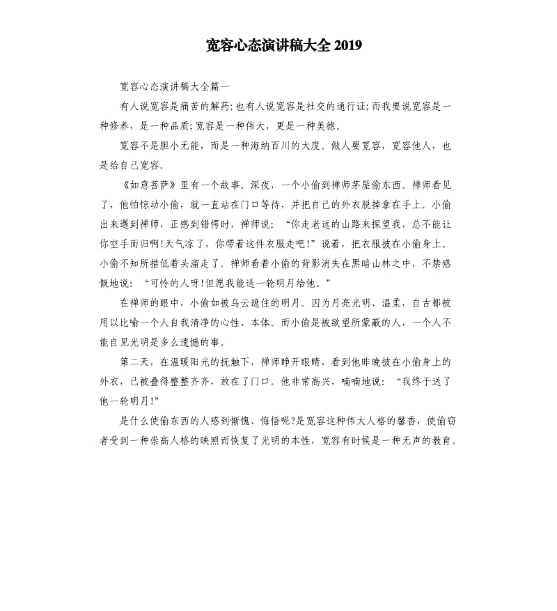 宽容心态演讲稿大全2019.docx_第1页