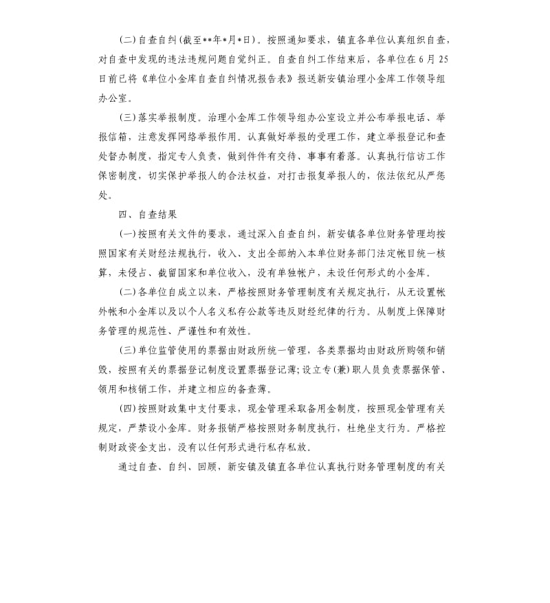 小金库自查报告2020例文5篇.docx_第2页