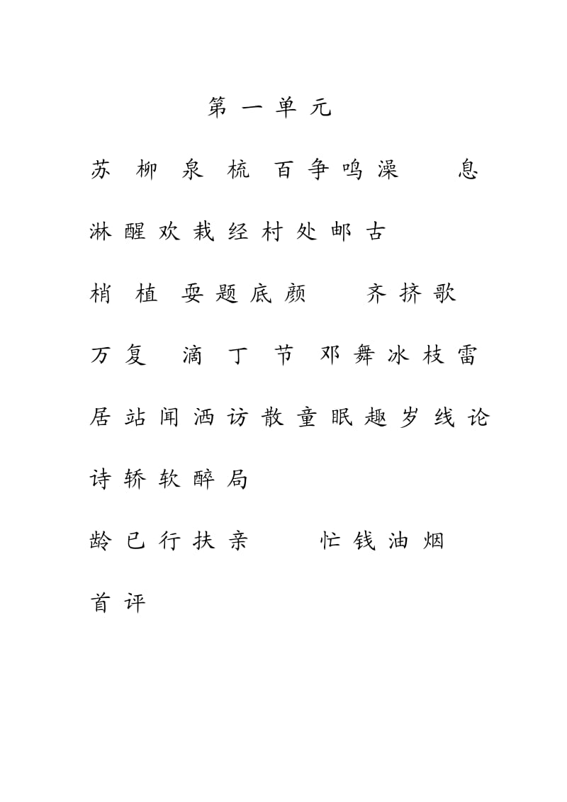 人教版一年级语文下册生字表(一)注音练习.doc_第1页