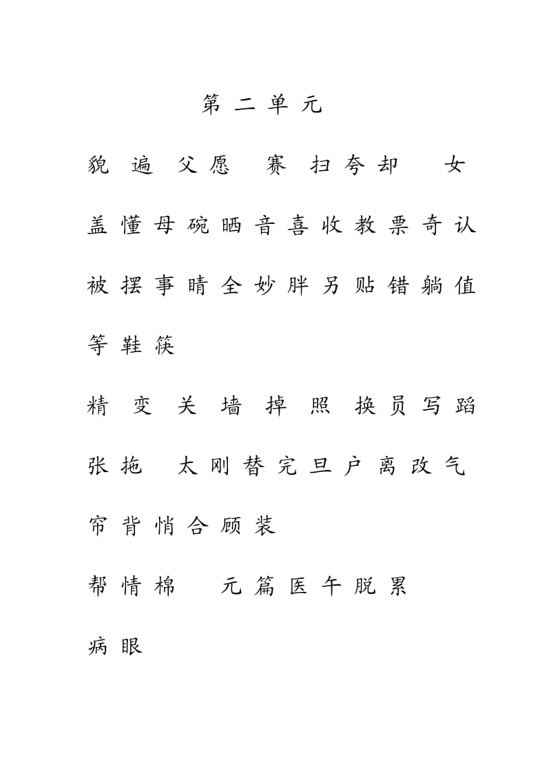 人教版一年级语文下册生字表(一)注音练习.doc_第2页