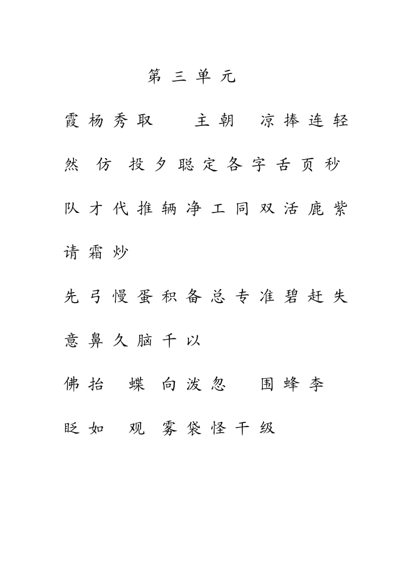 人教版一年级语文下册生字表(一)注音练习.doc_第3页