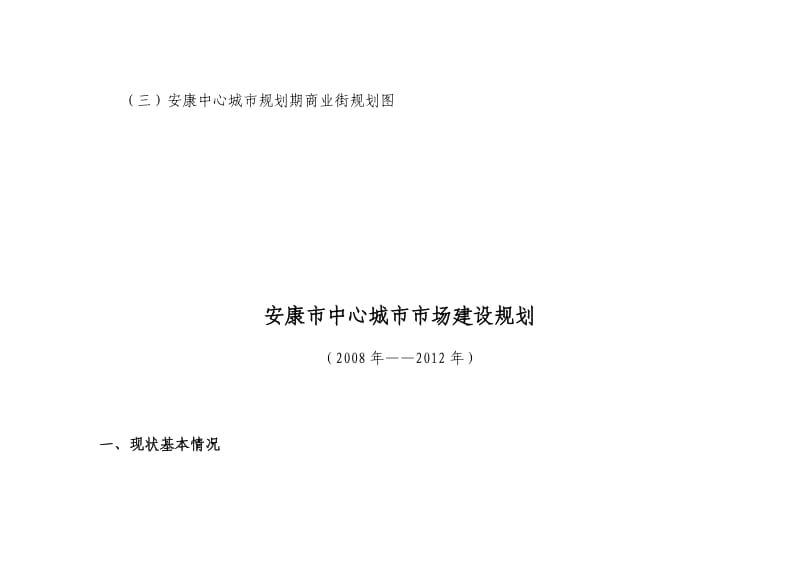 安康市中心城市市场建设规划.doc_第3页