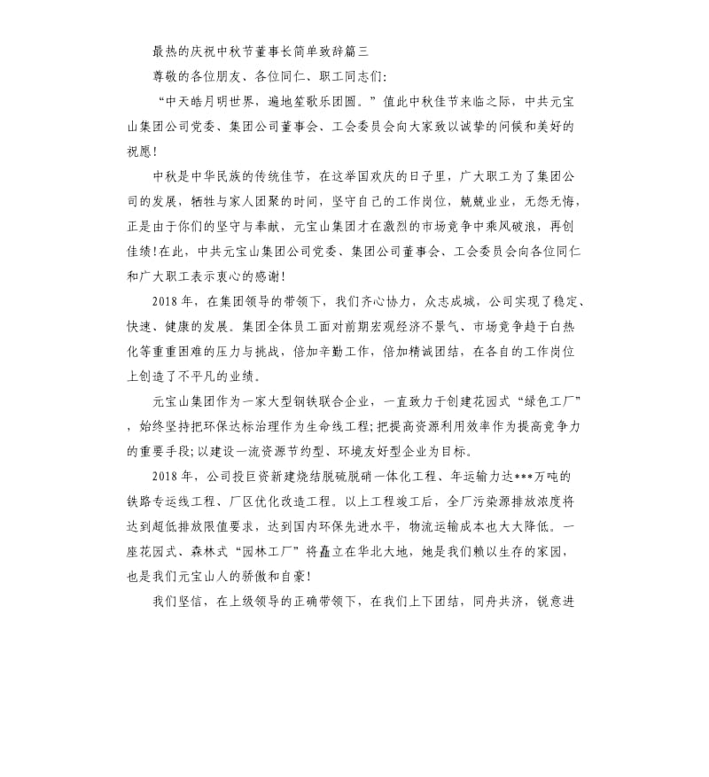 最热的庆祝中秋节董事长致辞.docx_第3页