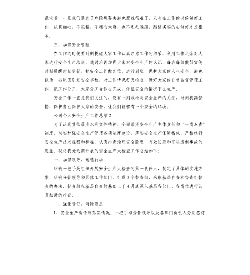 公司个人安全生产工作总结.docx_第2页