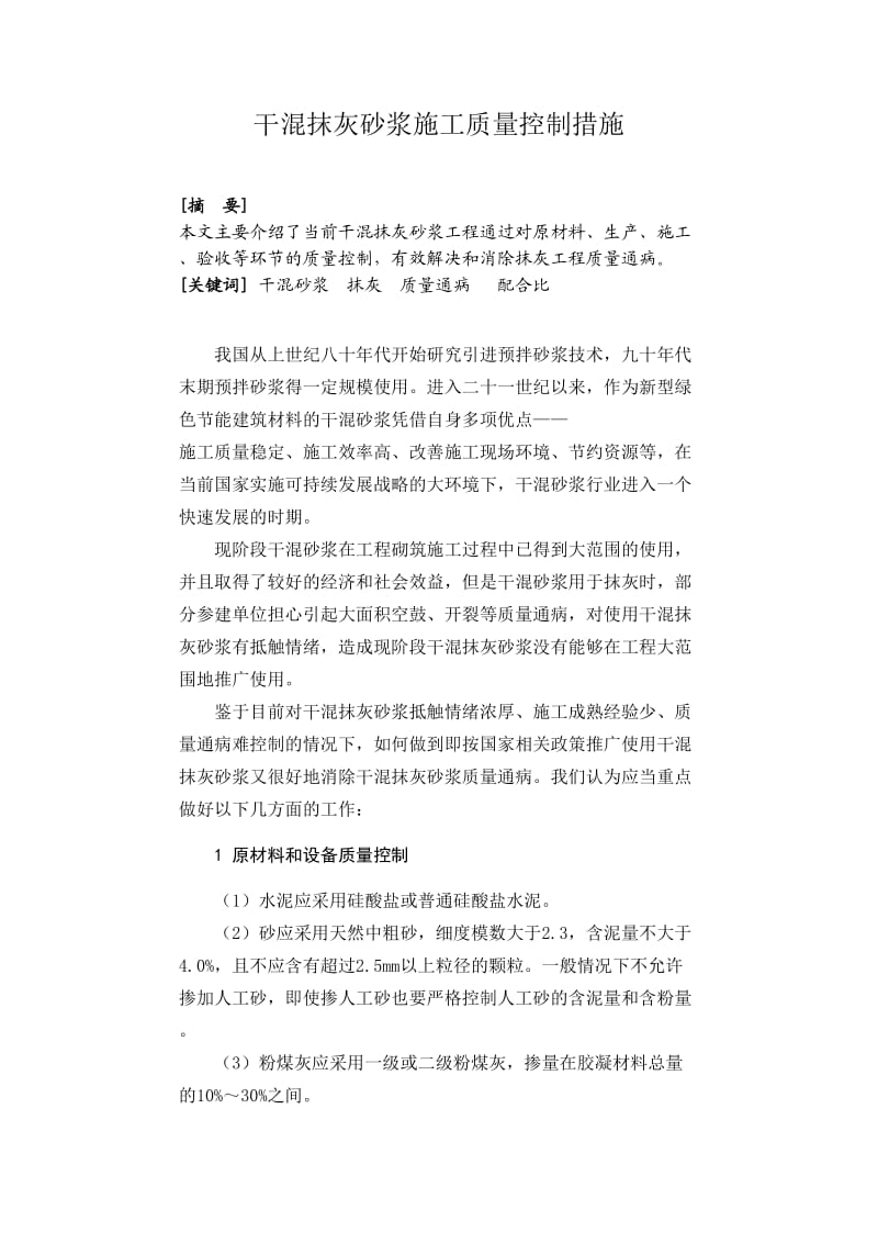 干混抹灰砂浆施工质量控制措施.doc_第1页