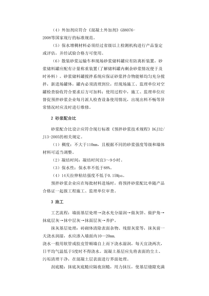 干混抹灰砂浆施工质量控制措施.doc_第2页