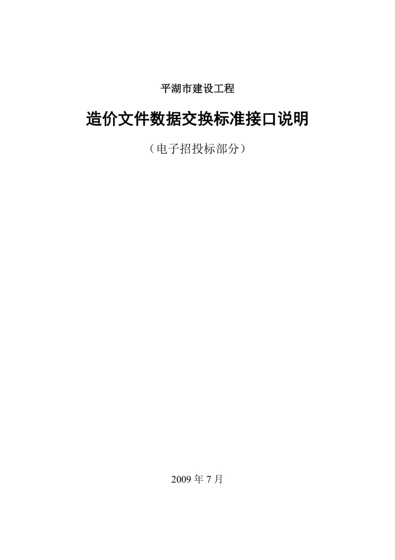 平湖市建设工程造价数据交换标准接口说明(投标报价部分).doc_第1页