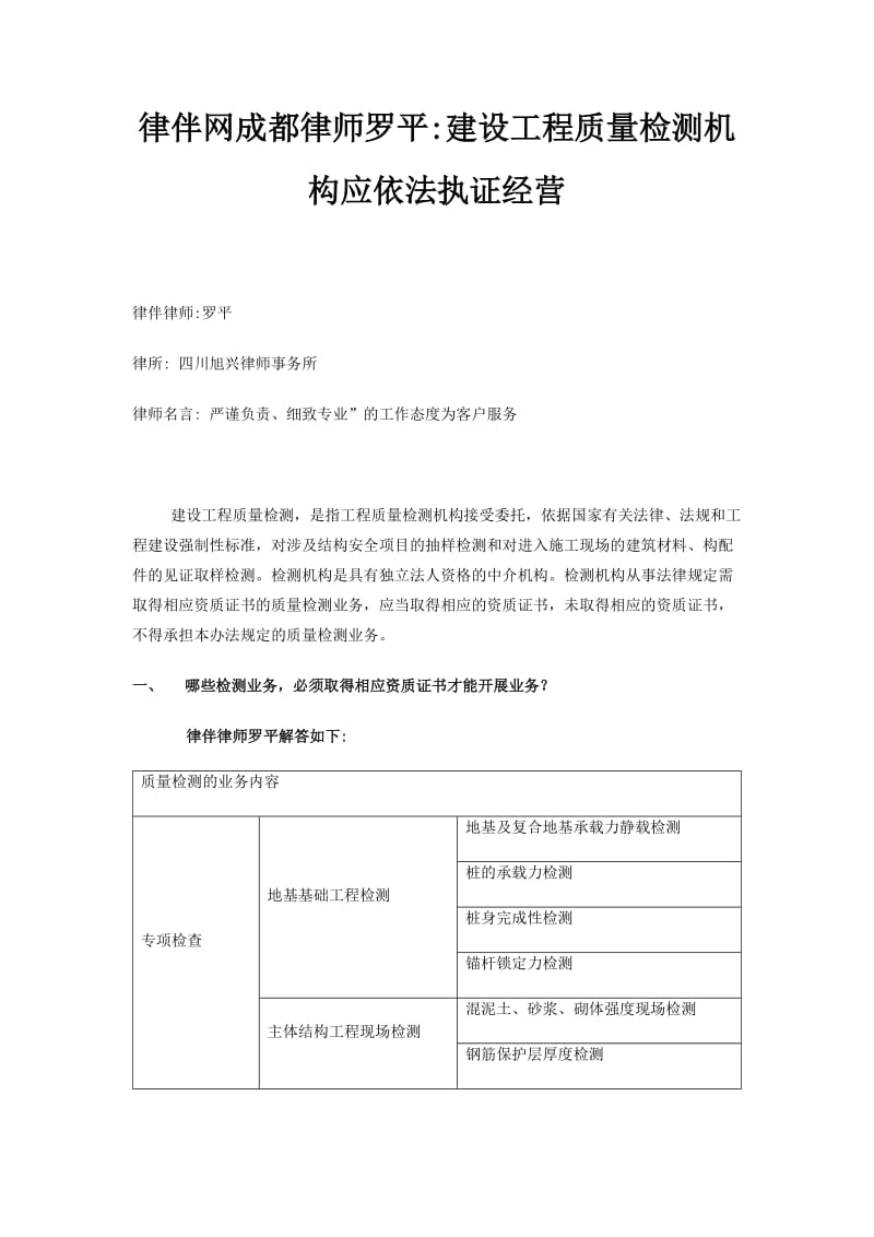 律伴网成都律师罗平建设工程质量检测机构应依法执证经营.docx_第1页