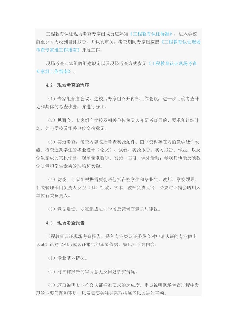 工程教育专业认证认证程序.doc_第3页