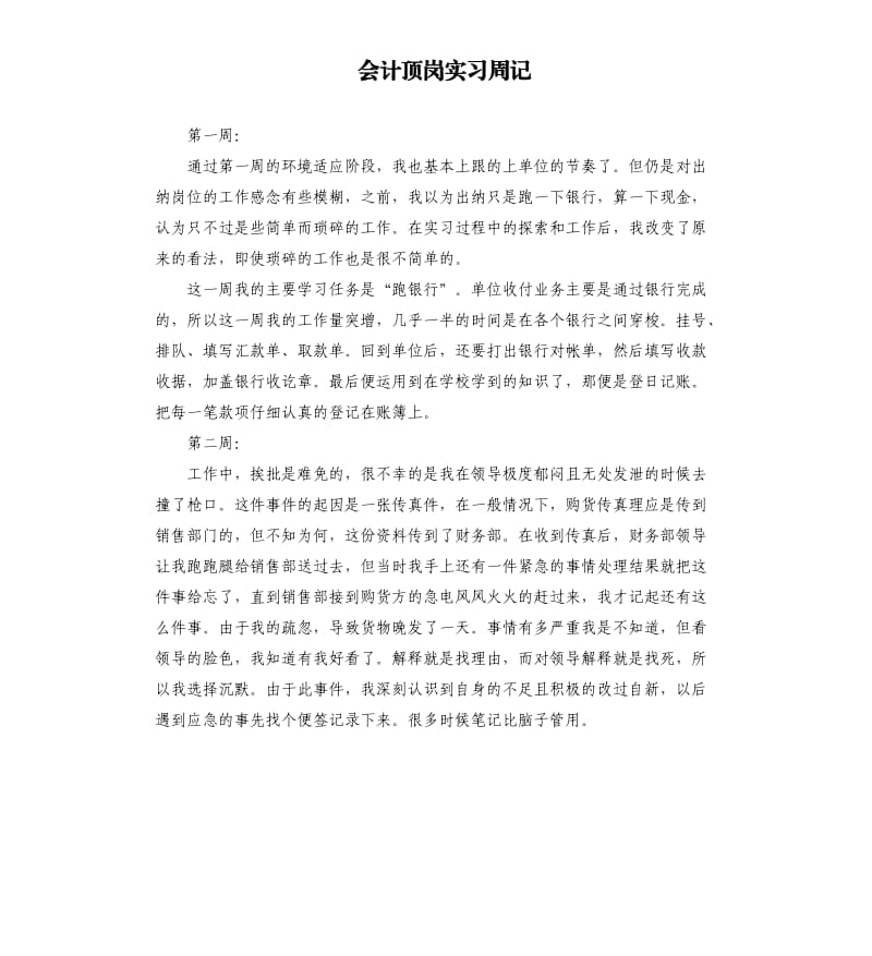 会计顶岗实习周记.docx_第1页