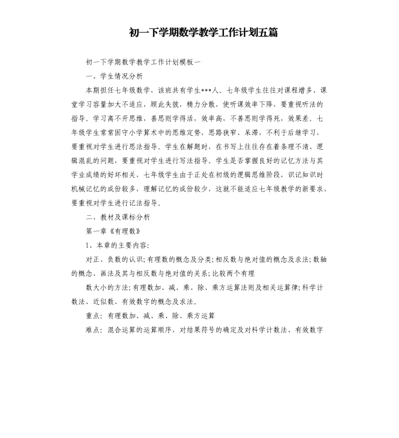 初一下学期数学教学工作计划五篇.docx_第1页