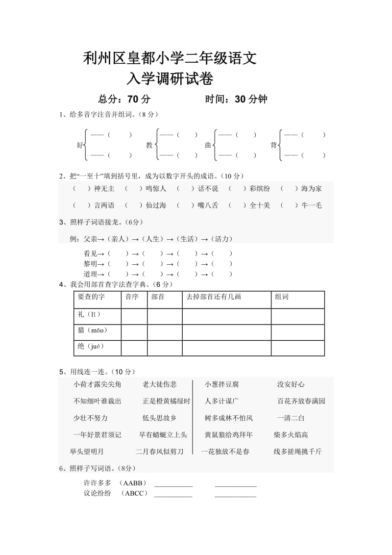 二年级语文新生入学调研试卷.doc_第1页