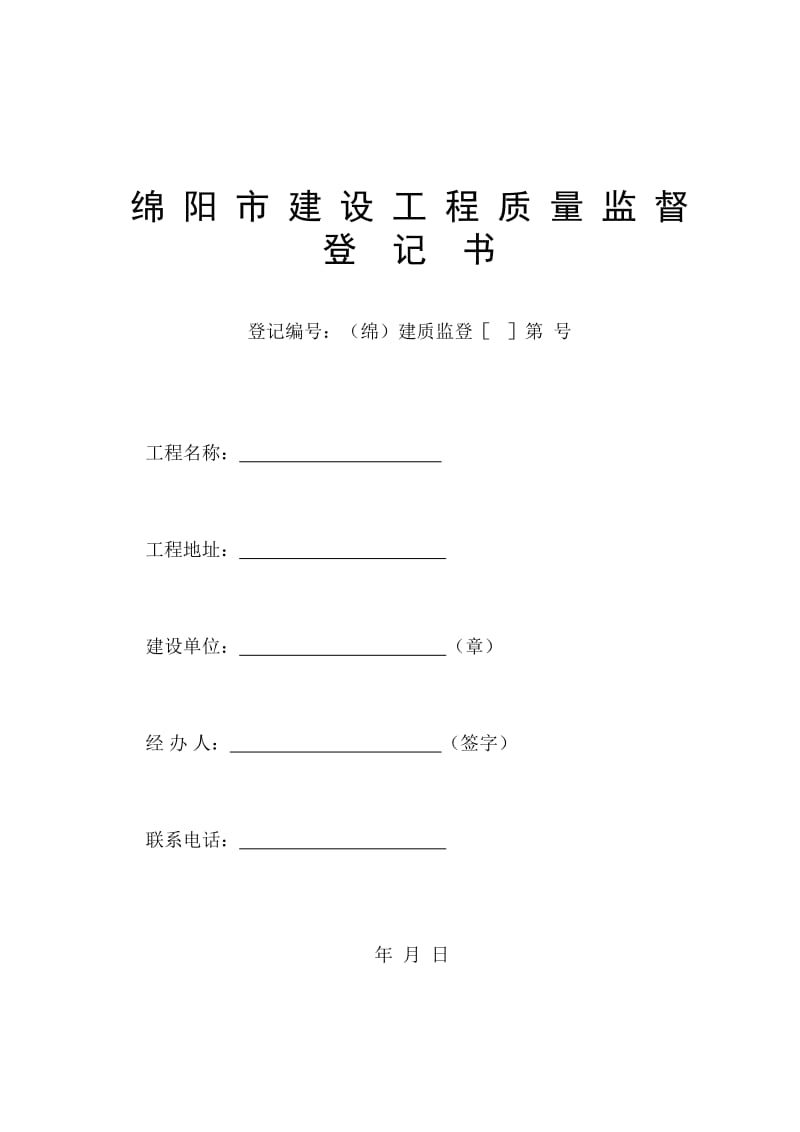 绵阳市建设工程质量监督登记书.doc_第1页