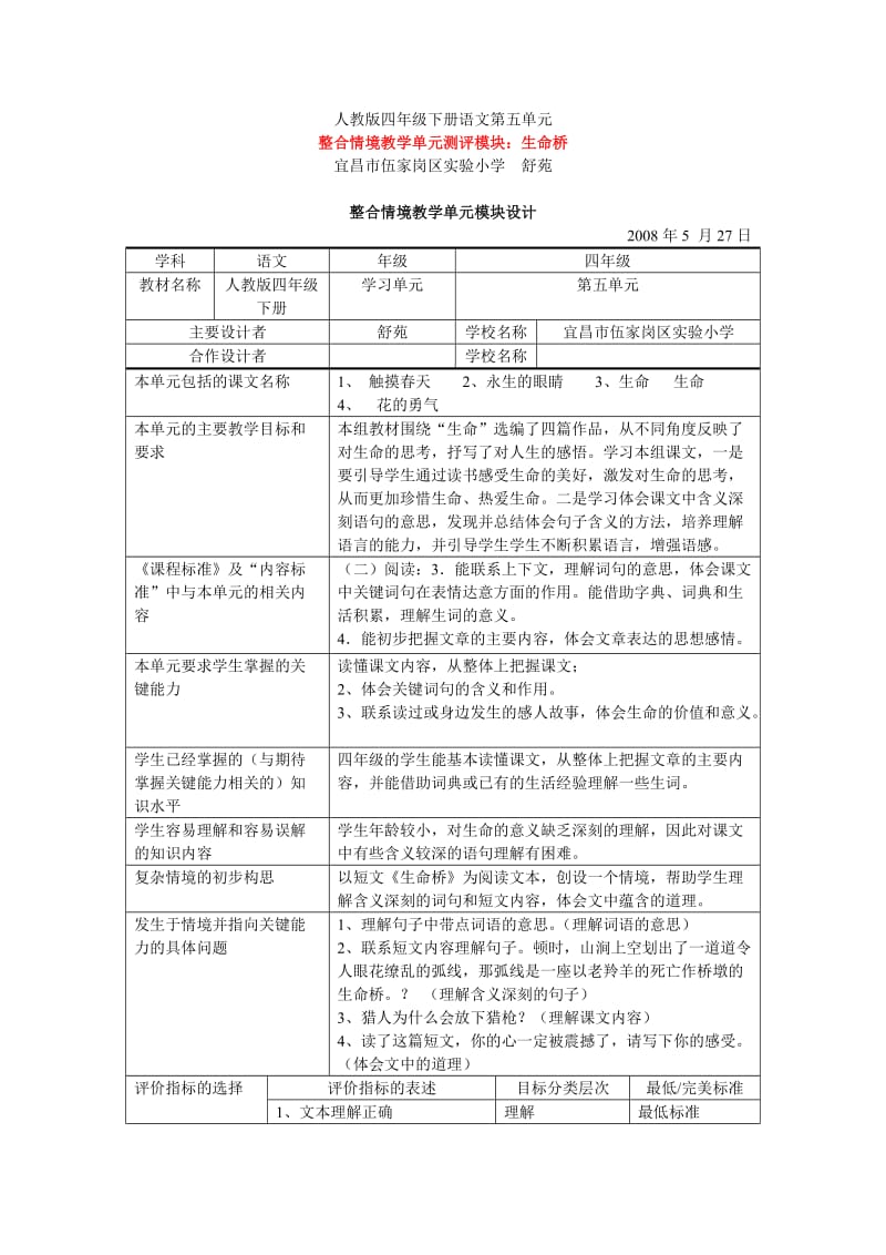 人教版四年级下册语文第五单元生命桥.doc_第1页