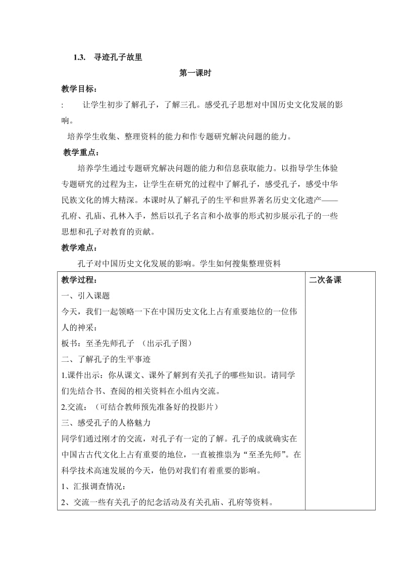 五年级品社下《孔子故里》.doc_第1页