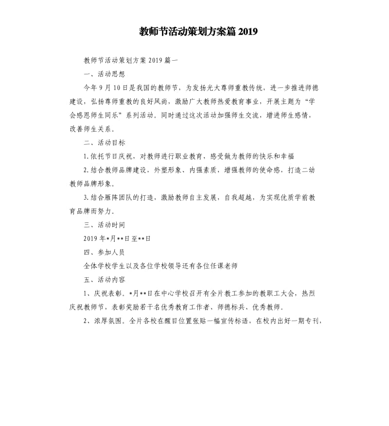 教师节活动策划方案篇2019.docx_第1页