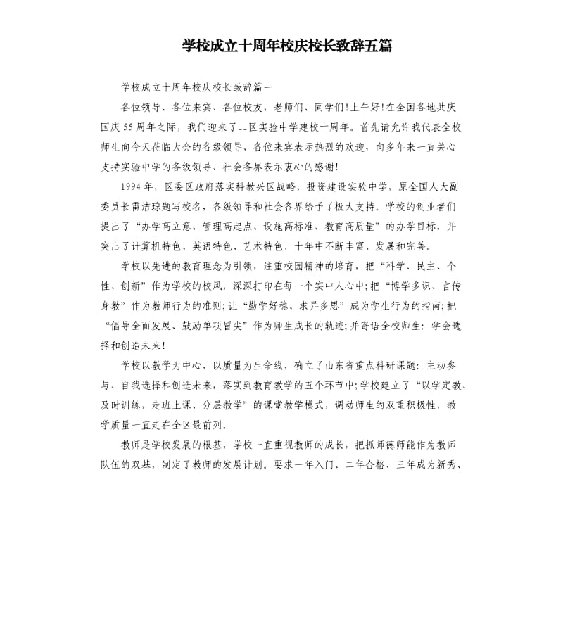 学校成立十周年校庆校长致辞五篇.docx_第1页