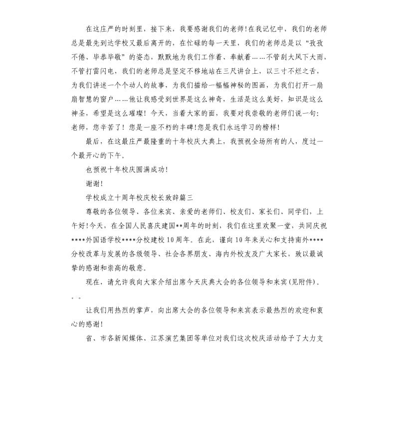 学校成立十周年校庆校长致辞五篇.docx_第3页