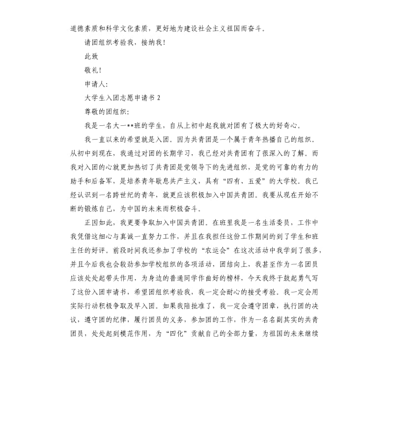 大学生入团志愿申请书.docx_第2页