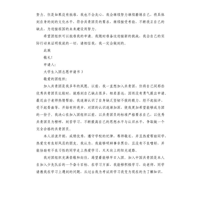 大学生入团志愿申请书.docx_第3页