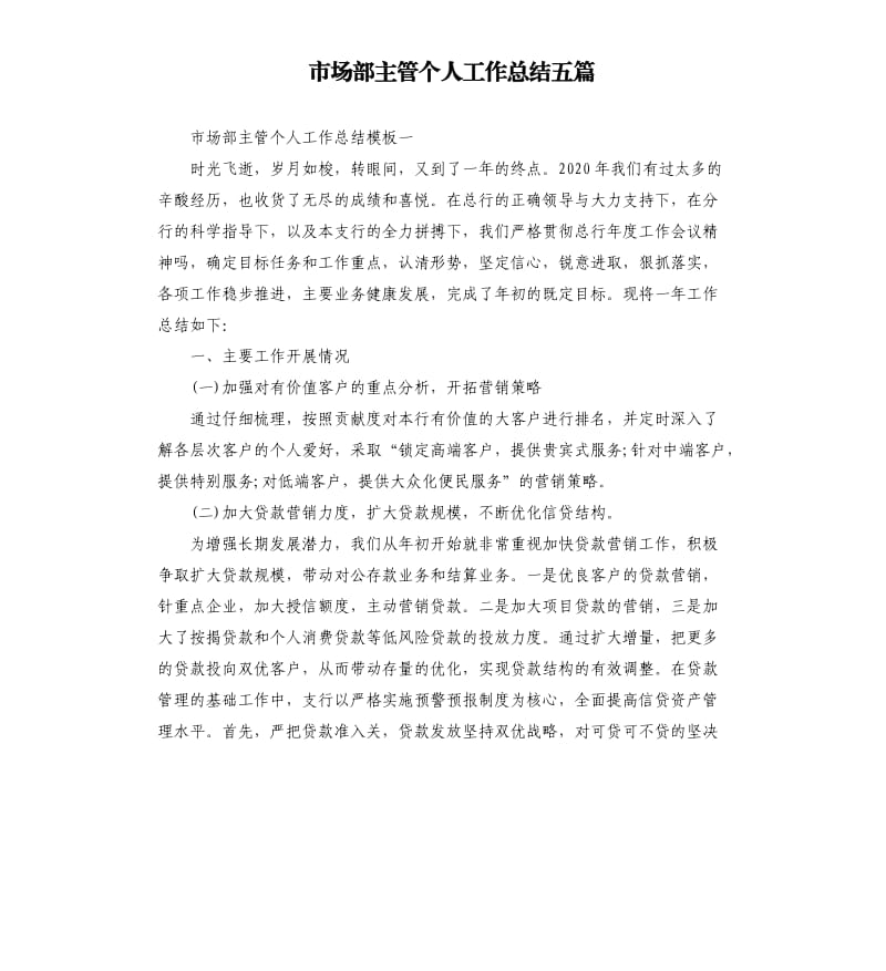 市场部主管个人工作总结五篇.docx_第1页