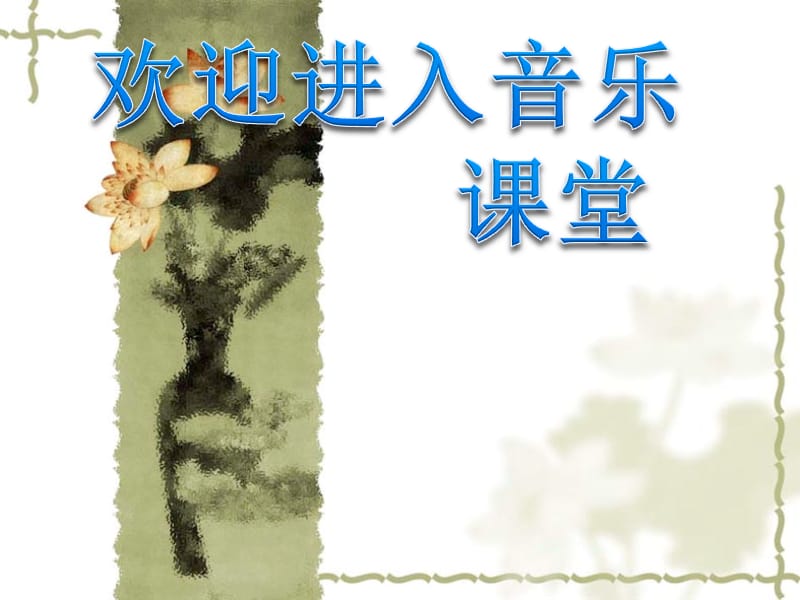 小学音乐茉莉花 课件 (3)ppt_第1页