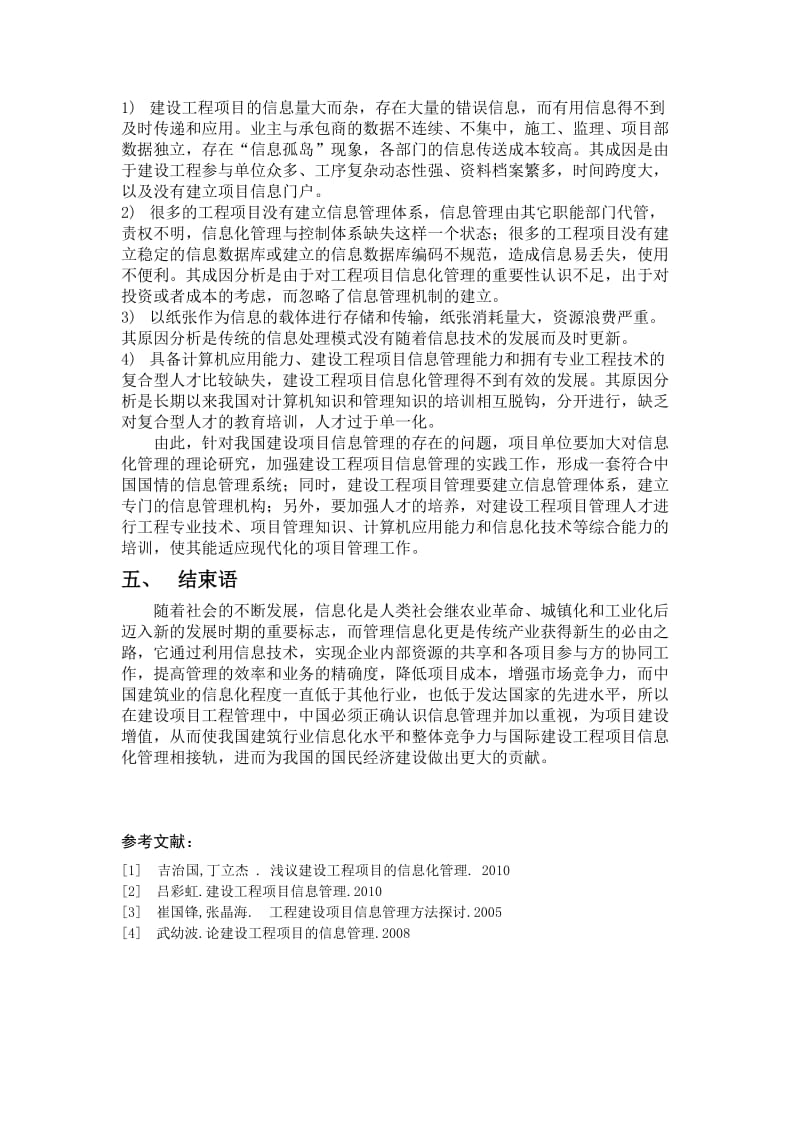 建设工程项目信息管理.docx_第3页