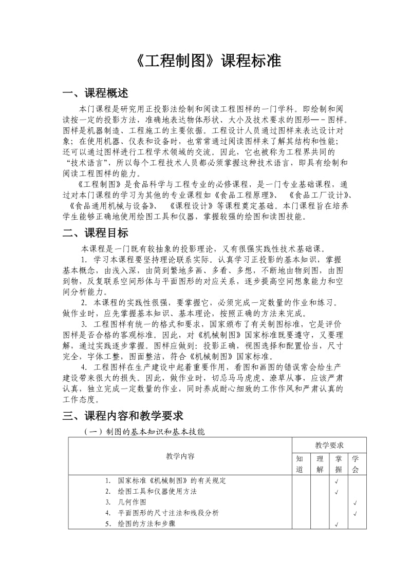 工程制图课程标准.doc_第1页