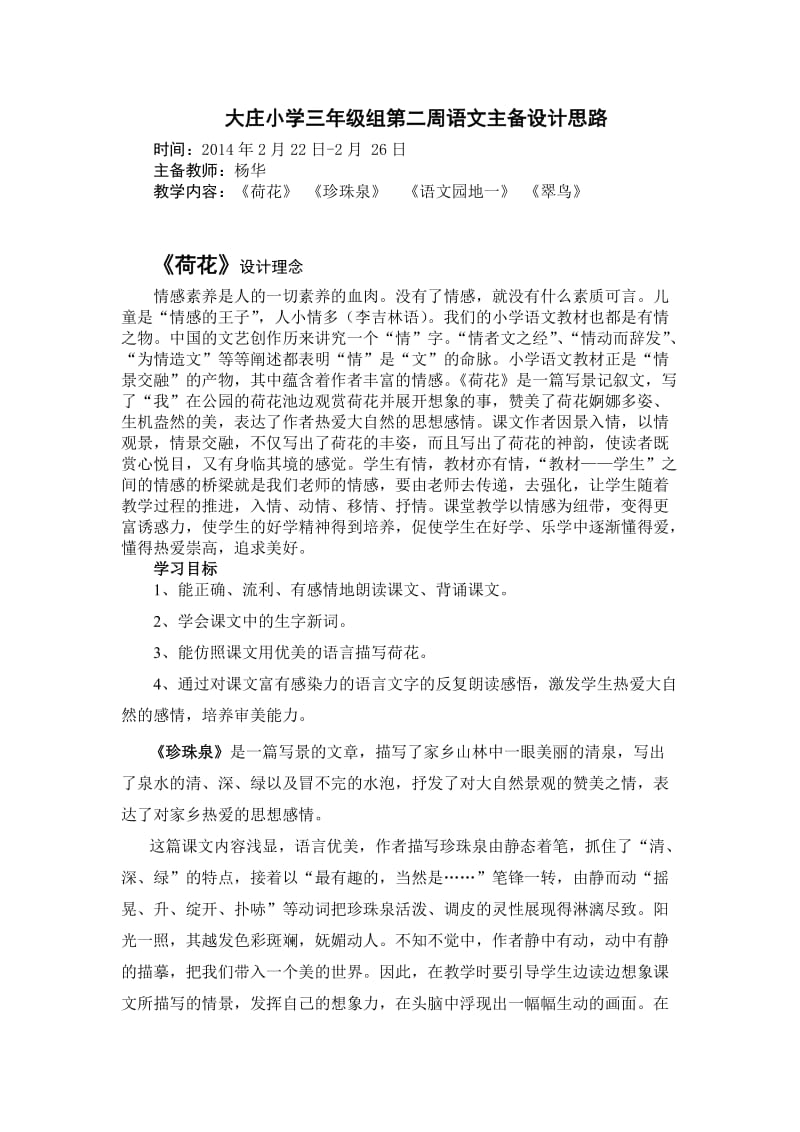 人教版三年级语文下册第一单元《荷花》教学设计.doc_第1页