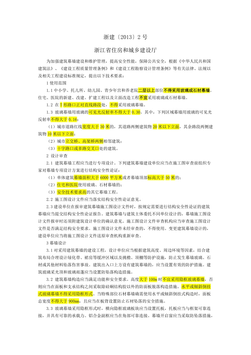 建筑幕墙安全技术要求(浙江省最新).doc_第1页