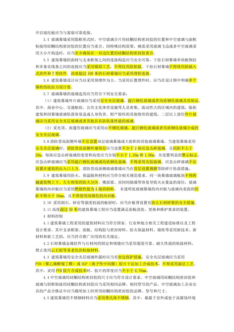 建筑幕墙安全技术要求(浙江省最新).doc_第2页