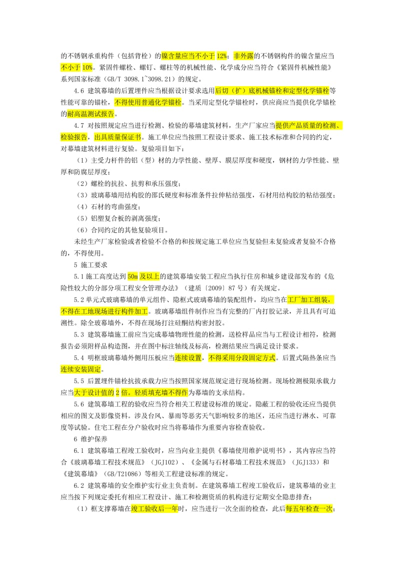 建筑幕墙安全技术要求(浙江省最新).doc_第3页