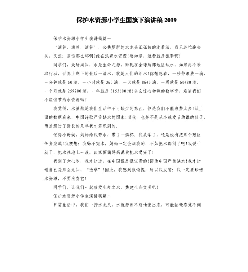 保护水资源小学生国旗下演讲稿2019.docx_第1页