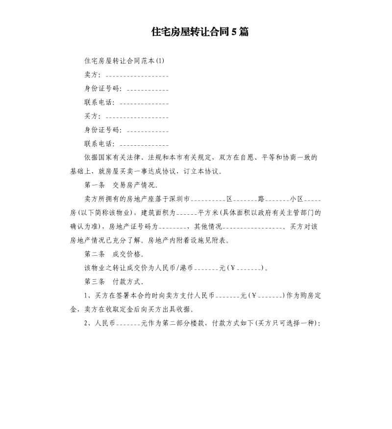 住宅房屋转让合同5篇.docx_第1页