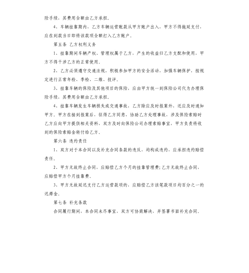 关于车辆运输挂靠合同5篇.docx_第2页