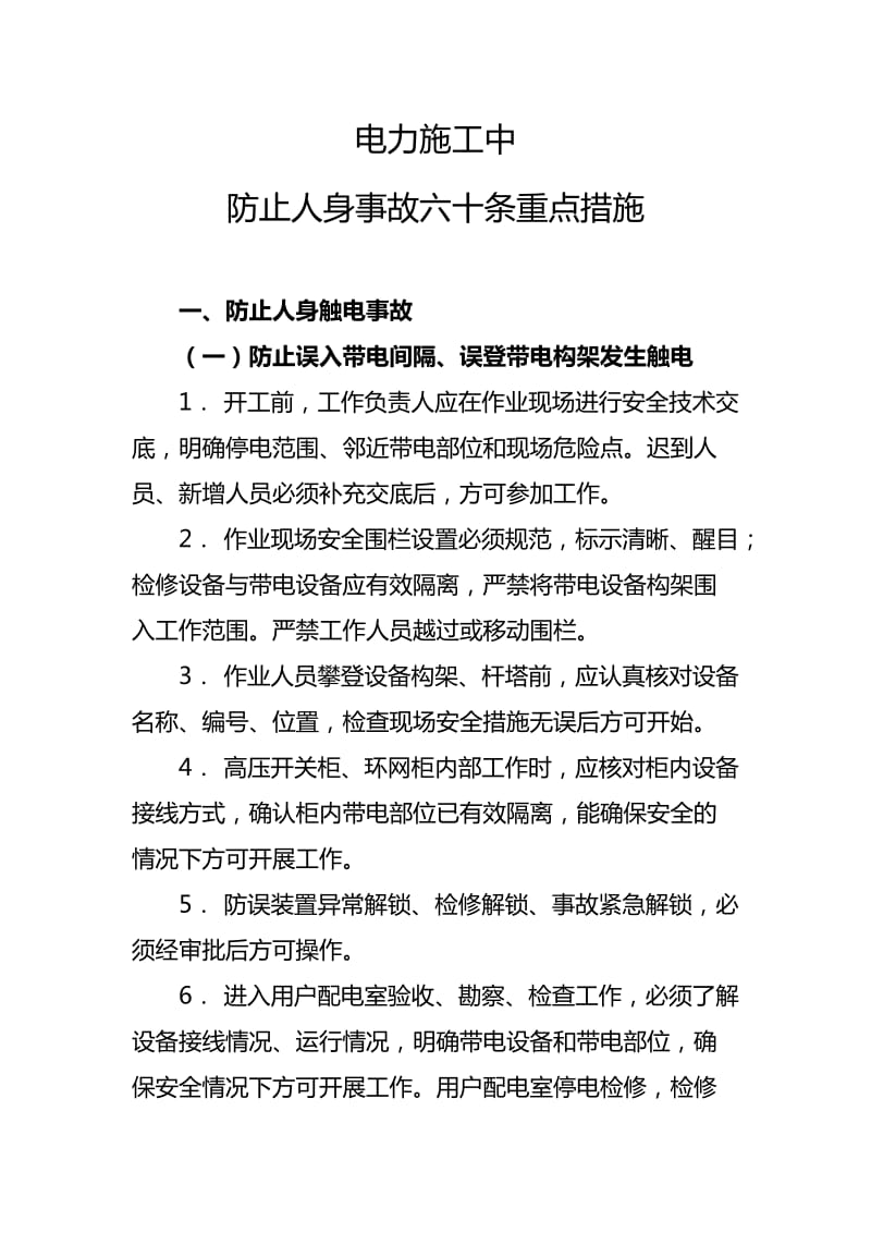 电力施工防止人身事故六十条重点措施.doc_第1页