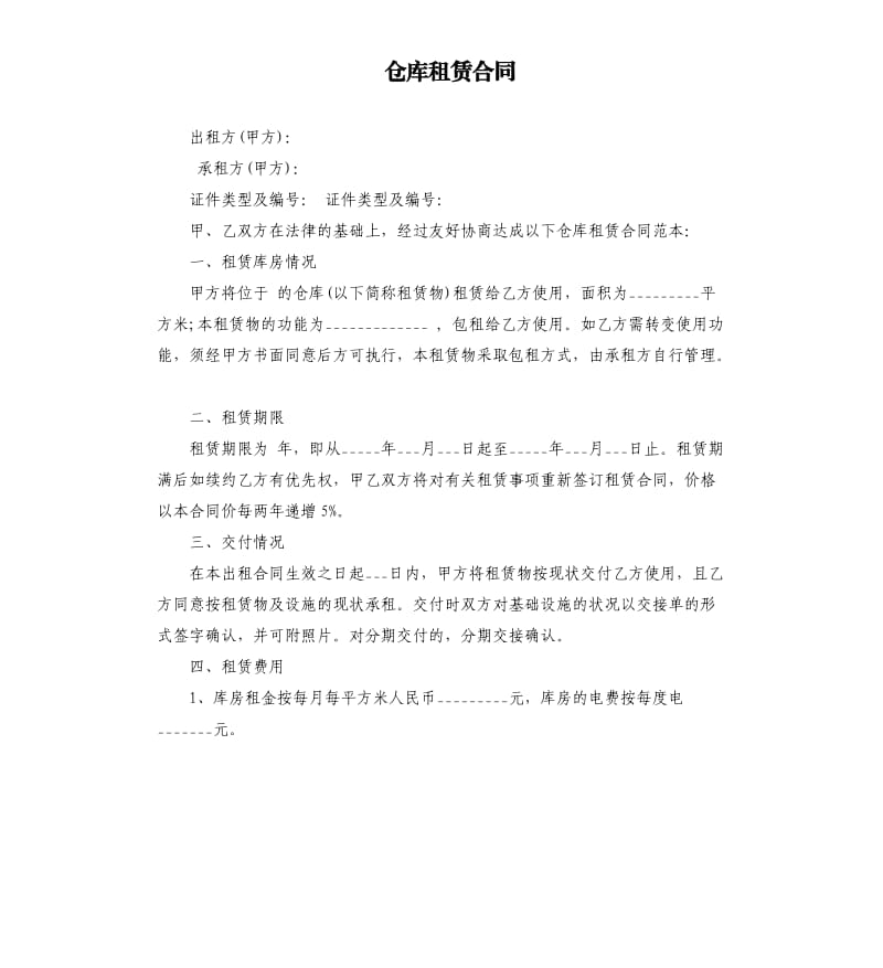 仓库租赁合同.docx_第1页