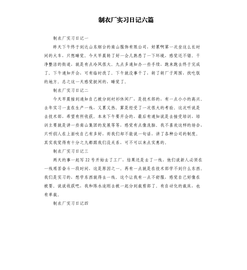 制衣厂实习日记六篇.docx_第1页