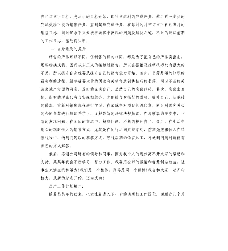 房产个人工作计划五篇（二）.docx_第2页